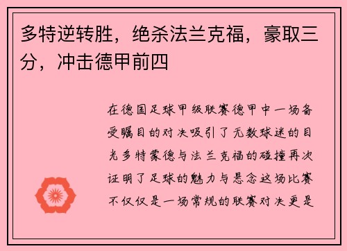 多特逆转胜，绝杀法兰克福，豪取三分，冲击德甲前四