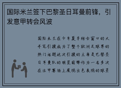 国际米兰签下巴黎圣日耳曼前锋，引发意甲转会风波