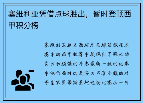 塞维利亚凭借点球胜出，暂时登顶西甲积分榜
