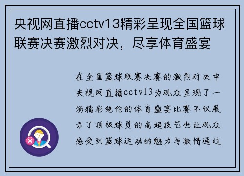 央视网直播cctv13精彩呈现全国篮球联赛决赛激烈对决，尽享体育盛宴