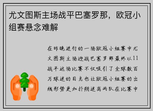 尤文图斯主场战平巴塞罗那，欧冠小组赛悬念难解
