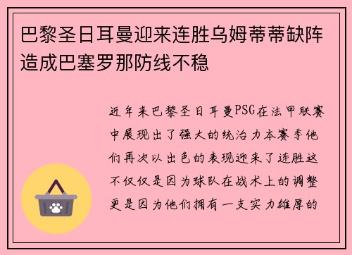 巴黎圣日耳曼迎来连胜乌姆蒂蒂缺阵造成巴塞罗那防线不稳