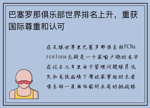 巴塞罗那俱乐部世界排名上升，重获国际尊重和认可
