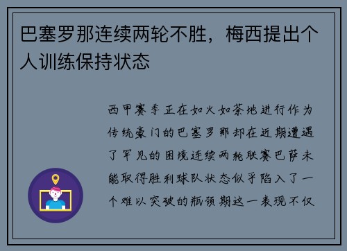 巴塞罗那连续两轮不胜，梅西提出个人训练保持状态