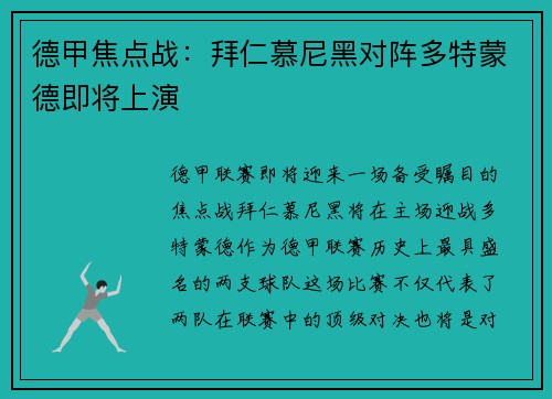 德甲焦点战：拜仁慕尼黑对阵多特蒙德即将上演