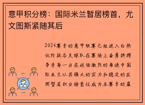 意甲积分榜：国际米兰暂居榜首，尤文图斯紧随其后