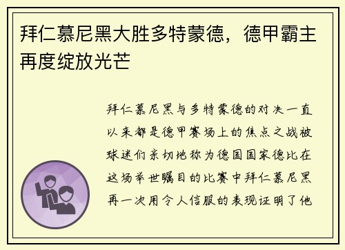 拜仁慕尼黑大胜多特蒙德，德甲霸主再度绽放光芒