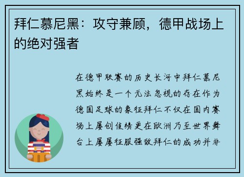 拜仁慕尼黑：攻守兼顾，德甲战场上的绝对强者