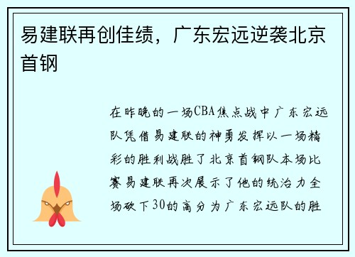 易建联再创佳绩，广东宏远逆袭北京首钢