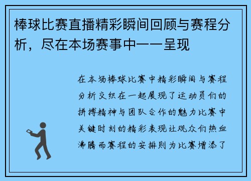 棒球比赛直播精彩瞬间回顾与赛程分析，尽在本场赛事中一一呈现