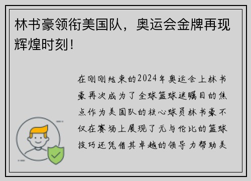 林书豪领衔美国队，奥运会金牌再现辉煌时刻！