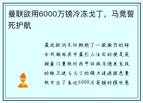 曼联欲用6000万镑冷冻戈丁，马竞誓死护航