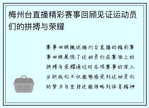 梅州台直播精彩赛事回顾见证运动员们的拼搏与荣耀