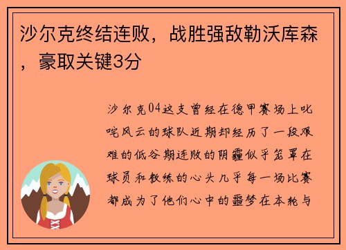 沙尔克终结连败，战胜强敌勒沃库森，豪取关键3分