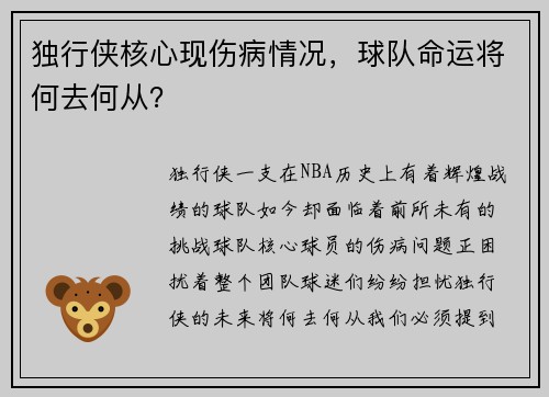 独行侠核心现伤病情况，球队命运将何去何从？