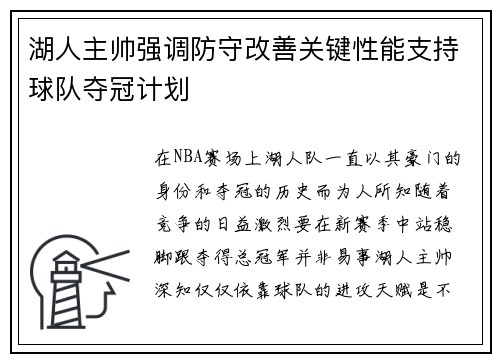 湖人主帅强调防守改善关键性能支持球队夺冠计划