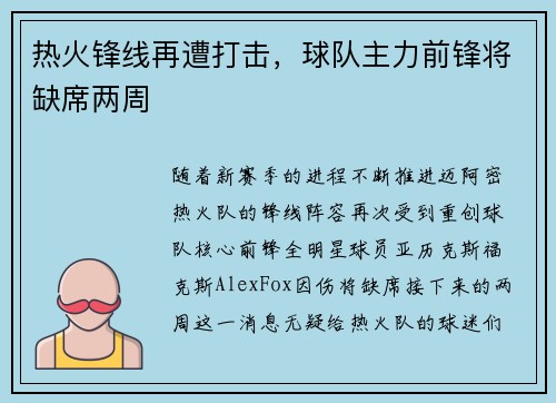 热火锋线再遭打击，球队主力前锋将缺席两周