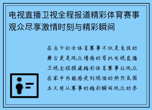 电视直播卫视全程报道精彩体育赛事观众尽享激情时刻与精彩瞬间