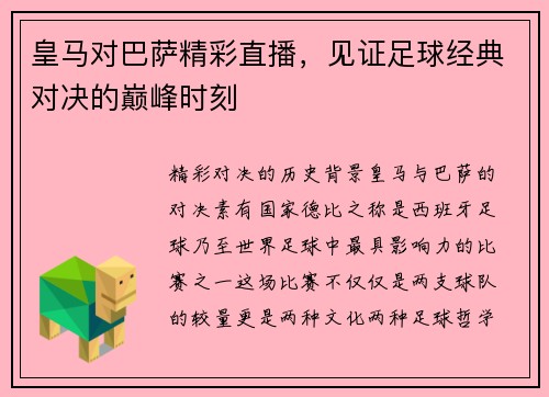 皇马对巴萨精彩直播，见证足球经典对决的巅峰时刻
