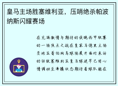 皇马主场胜塞维利亚，压哨绝杀帕波纳斯闪耀赛场