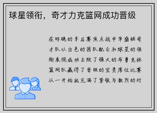 球星领衔，奇才力克篮网成功晋级