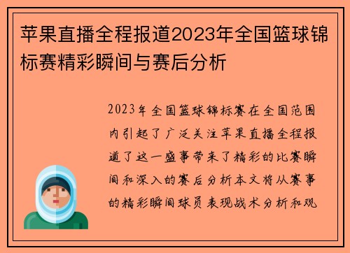 苹果直播全程报道2023年全国篮球锦标赛精彩瞬间与赛后分析