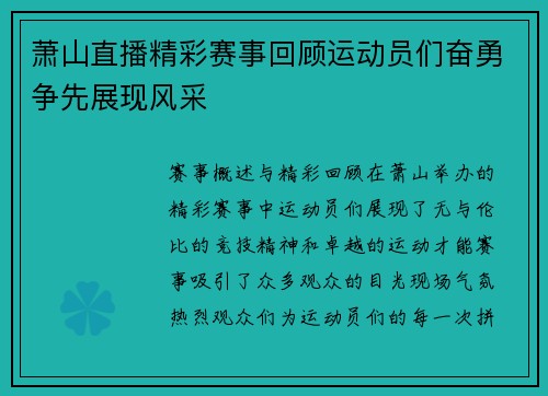 萧山直播精彩赛事回顾运动员们奋勇争先展现风采