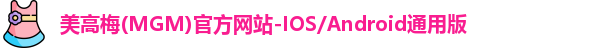 美高梅MGM